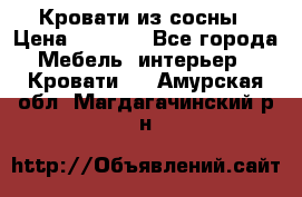 Кровати из сосны › Цена ­ 6 700 - Все города Мебель, интерьер » Кровати   . Амурская обл.,Магдагачинский р-н